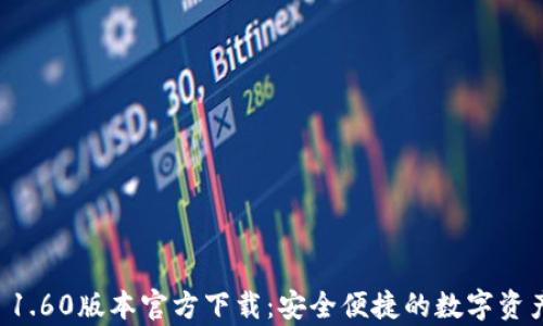tpWallet 1.60版本官方下载:安全便捷的数字资产管理工具