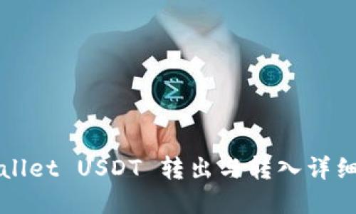 tpWallet USDT 转出与转入详细指南