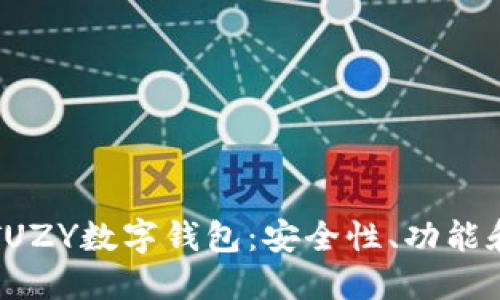 全面解读TUZY数字钱包：安全性、功能和使用指南