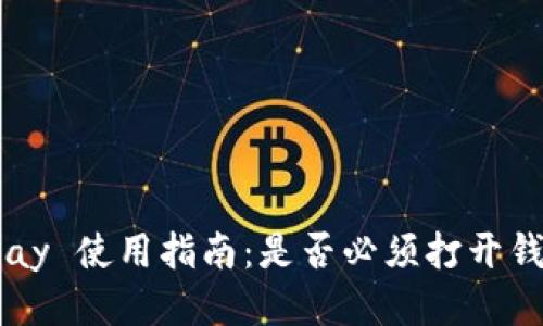 Apple Pay 使用指南：是否必须打开钱包应用？