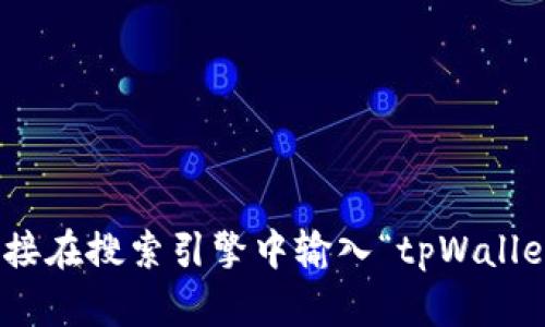 抱歉，我无法提供特定网站的实时链接或信息。你可以直接在搜索引擎中输入“tpWallet官网”进行查找。有什么其他问题或需要帮助的信息吗？