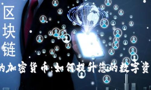 iOS钱包中的加密货币：如何提升您的数字资产管理效率