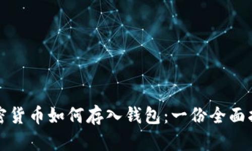加密货币如何存入钱包：一份全面指南