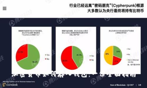 加密货币如何存入钱包：一份全面指南