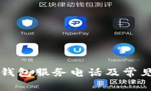 tpWallet钱包服务电话及常见问题解答