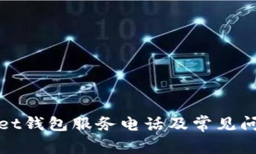 tpWallet钱包服务电话及常见问题解答