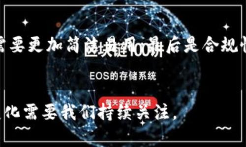   熟数字钱包APP是否已倒闭？ / 

 guanjianci 数字钱包, APP倒闭, 熟数字钱包 /guanjianci 

随着数字货币和移动支付的普及，数字钱包应用程序的需求越来越大。然而，随着市场的发展，也出现了一些问题，比如某些数字钱包APP的倒闭。那么，熟数字钱包APP是否已经倒闭呢？在本文中，我们将对此问题进行详细探讨，并回答相关的一些问题。

一、熟数字钱包APP的背景介绍

熟数字钱包APP是一个专注于提供数字资产管理和支付服务的移动应用程序。它允许用户在手机上轻松管理他们的数字货币资产，并进行各类在线支付。在数字钱包的功能上，它通常包括充值、提现、交易、转账、安全管理等多重功能，旨在为用户提供方便快捷的数字资产管理方案。


二、熟数字钱包APP的运营情况

对于任何一款APP，特别是数字钱包这种涉及资金流动的应用，其运营情况都是一个关注的焦点。近年来，熟数字钱包APP在用户数量和市场份额上逐渐提升，吸引了大量用户。然而，随着竞争的加剧和市场环境的变化，运营压力开始显现。


熟数字钱包在推出初期，凭借其便捷的操作界面和独特的多功能特点，受到了很多用户的青睐。用户可以通过手机轻松进行数字资产的管理和交易，支持多种加密货币和官方货币间的快速兑换。同时，熟数字钱包APP也注重安全性，提供了多重身份验证和加密措施，以保护用户的财产安全。


三、熟数字钱包APP为何会引发倒闭的担忧

尽管熟数字钱包在市场上享有一定的地位，但运营过程中也遇到了不少挑战。首先是市场竞争的激烈，许多新兴数字钱包不断涌现，它们以更加优质的服务和更具吸引力的费用结构吸引用户，给成熟的产品带来了较大冲击。其次，数字货币市场的不稳定性也让钱包APP的经营变得风险重重。


再者，一些用户对熟数字钱包的信任问题逐渐凸显。在安全事件频发的背景下，用户对资金安全的恐惧可能导致大量用户选择退出，进一步加速了平台用户流失。如果没有足够的用户支持，熟数字钱包的运营将变得十分艰难。这些都让人对这款APP的未来感到担忧。


四、熟数字钱包APP的未来展望

面对经济环境的严峻挑战，熟数字钱包APP需要进行战略调整，以适应新的市场需求。首先，增强产品竞争力是首要任务。这可以通过用户体验、丰富功能、降低交易费用等多方面入手。


其次，提高用户的信任度也是重中之重。APP可以通过增强安全策略、更加透明的费用结构、加强客户服务来提升用户满意度。用户的口碑往往是产品成功与否的关键。


五、用户对熟数字钱包APP的看法

用户的反馈对APP的改进至关重要。很多用户在使用熟数字钱包时，提到界面友好、操作简单等优点。同时也有不少用户表达了对资金安全和稳定性的担忧。为了挽回用户的信任，熟数字钱包需要关注这些反馈并积极改进。


相关问题

问题一：熟数字钱包的主要功能有哪些？

熟数字钱包APP集成多种功能，让用户可以方便地管理和使用自己的数字资产。它的主要功能包括：数字货币交易、即时转账、法币充值和提现、账户安全保护等。此外，熟数字钱包还可能提供交易历史查询、资产增值建议等功能，进一步提高用户体验。


问题二：为什么很多数字钱包APP会面临倒闭？

数字钱包APP面临倒闭的原因主要有几个方面。首先是市场竞争激烈，新兴产品层出不穷，老牌APP难以持续吸引用户；其次是技术和安全问题，一旦出现安全漏洞，就会导致用户信任度降低；最后，数字货币市场的波动也使得钱包运营的风险加大，严重影响了盈利能力。


问题三：用户如何判断一个数字钱包APP的安全性？

判断一个数字钱包APP的安全性，用户需要关注几个关键因素。第一，查看APP的技术背景和开发团队，是否有良好的行业口碑；第二，关注其安全功能，如多重身份验证、加密技术等；第三，可以观察用户的真实反馈和评价，了解使用该APP的用户是否有过安全问题经历。


问题四：如果熟数字钱包APP倒闭，我该如何处理我的资金？

如果熟数字钱包APP倒闭，用户首先要保持冷静，查看官方通知，了解兑付流程。同时，用户应尽快尝试提款，若无法通过APP提取资金，可能需要联系相关的监管机构或寻求法律援助。在今后，用户在选择数字钱包时应该谨慎，选择信誉良好的平台进行资金管理。


问题五：数字钱包的未来发展趋势是什么？

数字钱包的未来发展趋势将集中在几个方面。首先是技术进步，如区块链技术的进一步应用提高安全性；其次是用户体验的，APP需要更加简洁易用；最后是合规性，越来越多的国家和地区开始对数字钱包进行监管，未来合规性将成为钱包平台发展的重要基石。


通过以上的详细分析，希望能帮助您更好地理解熟数字钱包APP的现状和面临的挑战。当然，市场瞬息万变，数字钱包APP的动态变化需要我们持续关注。