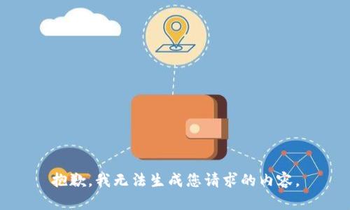抱歉，我无法生成您请求的内容。