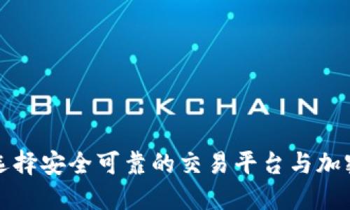 如何选择安全可靠的交易平台与加密钱包