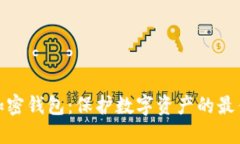 安全加密钱包：保护数字资产的最佳选择