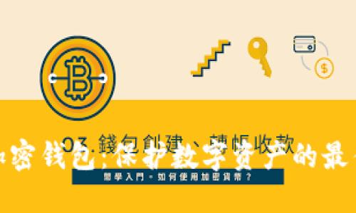 安全加密钱包：保护数字资产的最佳选择