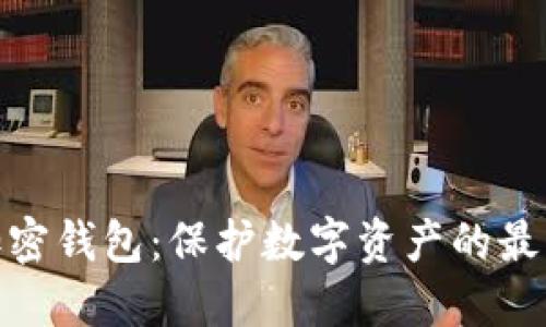 安全加密钱包：保护数字资产的最佳选择