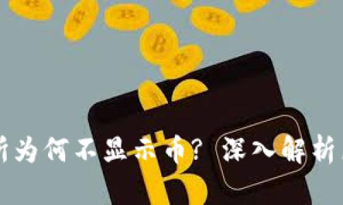 tpWallet交易所为何不显示币? 深入解析原因与解决方法