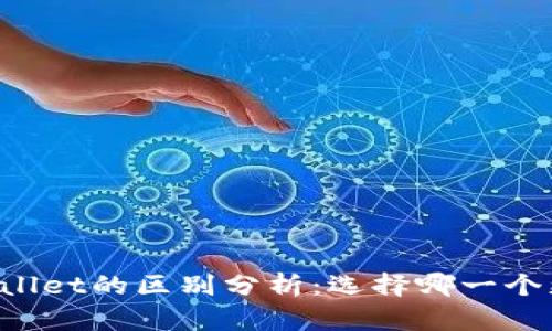 token.im与tpWallet的区别分析：选择哪一个更适合你的需求？