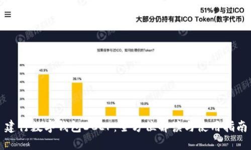 建行数字钱包DCEP：全方位解读与使用指南
