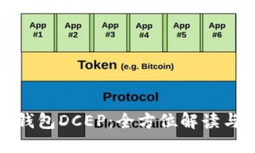 建行数字钱包DCEP：全方位解读与使用指南