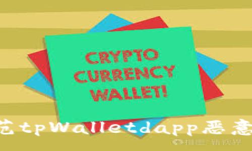 :
如何识别和防范tpWalletdapp恶意链接：全面指南