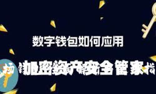 波场钱包：全面解析与使用指南
