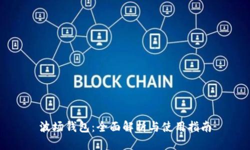 波场钱包：全面解析与使用指南