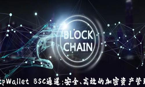 
了解tpWallet BSC通道：安全、高效的加密资产管理平台