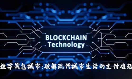数字钱包城市：破解现代城市生活的支付难题