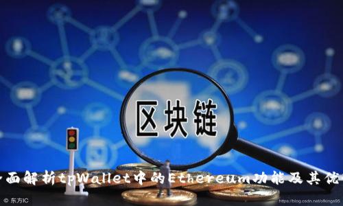 全面解析tpWallet中的Ethereum功能及其优势