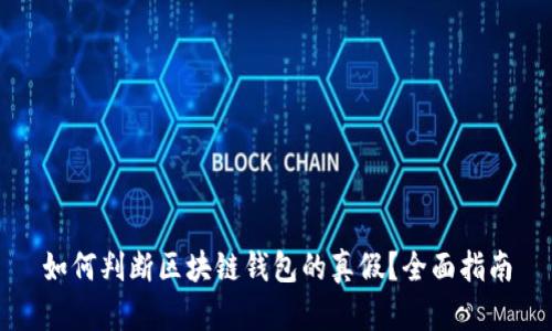 如何判断区块链钱包的真假?全面指南
