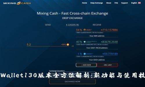 tpWallet130版本全方位解析：新功能与使用技巧