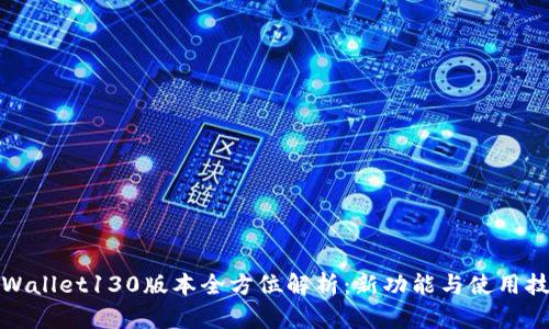 tpWallet130版本全方位解析：新功能与使用技巧