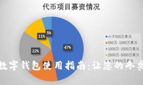 北京冬奥会数字钱包使用指南：让您的冬奥体验更便捷
