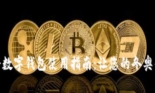 北京冬奥会数字钱包使用指南：让您的冬奥体验更便捷