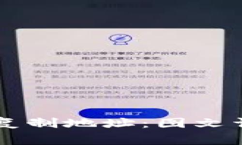 tpWallet如何轻松复制地址：图文详解及常见问题分析
