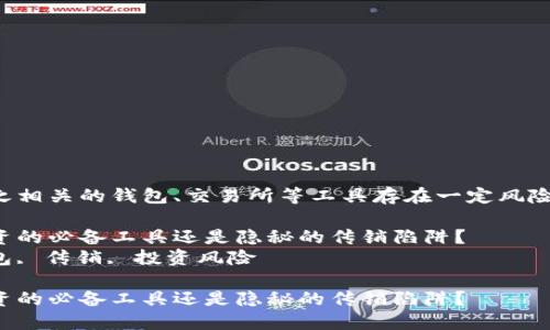 注意:数字货币和与之相关的钱包、交易所等工具存在一定风险,投资前请务必谨慎。
数字货币钱包:是投资的必备工具还是隐秘的传销陷阱?
关键词:数字货币钱包, 传销, 投资风险
数字货币钱包:是投资的必备工具还是隐秘的传销陷阱?