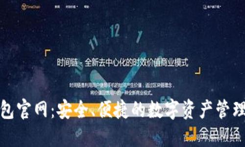 TP数字钱包官网：安全、便捷的数字资产管理解决方案