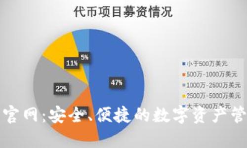 TP数字钱包官网：安全、便捷的数字资产管理解决方案