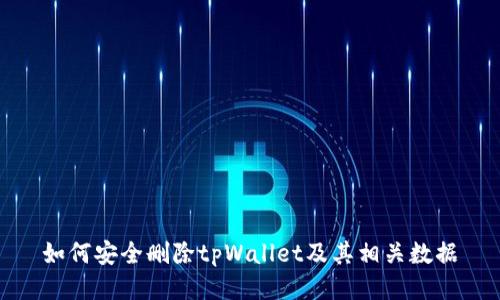如何安全删除tpWallet及其相关数据
