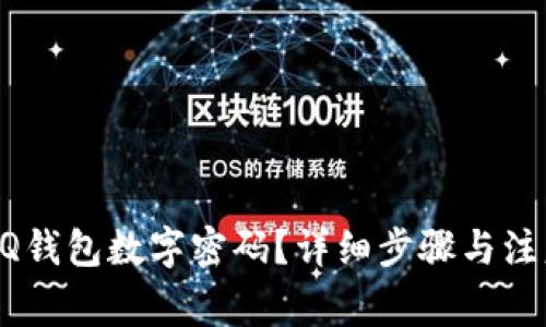 如何设置QQ钱包数字密码？详细步骤与注意事项解析