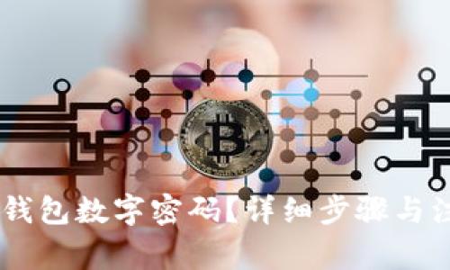如何设置QQ钱包数字密码？详细步骤与注意事项解析