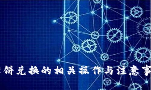   tpWallet薄饼兑换的币去哪儿了？ / 

 guanjianci tpWallet, 薄饼兑换, 加密货币追踪 /guanjianci 

随着区块链技术的飞速发展，加密货币市场愈发成熟，各式各样的钱包工具应运而生。tpWallet作为一款相对流行的数字钱包应用，因其便捷的薄饼（PancakeSwap）兑换功能，吸引了大量用户。然而，很多用户在进行交易时常常有疑虑：在薄饼兑换的币到底去哪儿了？本文将深入探讨这一问题，并解答用户在使用tpWallet时可能遇到的其他相关问题，帮助用户更好地理解和使用这一平台。

问题1：tpWallet中的薄饼兑换功能是如何运作的？
tpWallet的薄饼兑换功能主要通过去中心化交易所（DEX）PancakeSwap实现。在实际操作中，当用户选择用某种代币兑换薄饼（例如用BNB兑换CAKE或其他代币）时，tpWallet会连接到PancakeSwap的智能合约，这一合约负责执行交易.

首先，用户在tpWallet界面上输入希望兑换的代币数量，并选择要兑换的目标代币。系统会实时显示兑换汇率和可能收取的交易费用。接下来，用户确认交易信息并授权tpWallet使用其代币，系统会将代币发送到PancakeSwap的智能合约中进行交易.

在交易完成后，目标代币会被转回到用户的钱包中。而由于交易是在区块链上进行的，用户可以通过区块链浏览器查证交易是否成功。因此，了解这一流程有助于在兑换过程中币的流向，以及促成交易的各个环节.

问题2：如何查看tpWallet中的具体交易记录？
用户在tpWallet中进行的每一笔交易都会被记录在区块链上，因此，查看交易记录并不复杂。用户可以通过两种主要方式来查看自己的交易记录.

第一种方式是直接在tpWallet应用内查看。tpWallet通常会提供一个交易历史记录的功能，用户可以在应用内直接访问，查看过去的交易详情，包括交易时间、交易金额以及交易状态等信息.

第二种方式是使用区块链浏览器（如BscScan），输入自己的钱包地址，用户可以获取到所有与该地址相关的交易信息。区块链浏览器提供了更为详尽的信息，用户可以查看每一笔交易所涉及的合约地址、区块信息、Gas费用等，能够更全面地了解自己的交易情况.

问题3：tpWallet的兑换过程是否存在风险？
任何加密货币交易都伴随着一定的风险，tpWallet的薄饼兑换功能亦是如此。在使用tpWallet进行兑换时，用户需要注意以下几点风险.

首先是市场风险。加密货币市场波动巨大，价格可能在短时间内出现剧烈波动，用户在兑换时可能面临亏损。在决定进行交易时，用户应对市场行情进行研究和分析，尽量在有利的时机进行兑换.

其次是技术风险。尽管tpWallet和PancakeSwap为用户提供了相对安全的平台，但网络攻击、智能合约漏洞等技术问题仍然可能存在。用户应确保自己使用的应用是最新版本，并关注相关的安全更新和公告.

最后，用户在选币时也需谨慎，确保选择的代币是经过充分验证和研究的，避免因选择了低流动性、风险高的代币而导致资产损失.

问题4：我在tpWallet中兑换的代币消失了，我该怎么办？
如果用户在tpWallet中兑换的代币消失，首先应该保持冷静，跟随以下步骤进行排查.

第一步是确认交易是否成功。用户可以在tpWallet应用内查看交易历史，确认相关交易是否已经成功完成；或者使用区块链浏览器查看交易状态，如果显示交易已成功，但代币仍未到账，则需执行下一步.

第二步是检查代币是否在tpWallet的界面中显示。有些代币可能需要手动添加，尤其是较新的或小众的代币。用户可以在tpWallet中选择“添加代币”功能，输入代币合约地址，将其添加到钱包中，这样就可以查看该代币的余额了.

第三步是检查是否选择了正确的网络。tpWallet支持多条链，用户可能在其他网络上进行兑换或存储代币。用户应该确认自己当前连接的是正确的网络，例如，如果在BSC上兑换了代币则需确保当前为BSC网络.

问题5：如何提高在tpWallet使用薄饼兑换的成功率？
为了更高效地使用tpWallet进行薄饼兑换，用户可以采取以下几种方法来提高交易的成功率.

首先，熟悉市场行情。了解当前的市场趋势、各类代币的走势，可以帮助用户选择更合适的兑换时机，从而提高交易的成功概率。用户可以借助价格图表、交易所的行情信息等工具进行分析.

其次，关注交易费用。由于加密网络的波动性，Gas费用可能随时发生变化，用户在交易前需查看最新的Gas费用，以确保自己能支付相应的交易费用，从而避免交易因费用不足而失败.

再次，保持钱包的安全。确保tpWallet的安全性，及时更新应用，使用强密码和双重认证等手段保护自己的资产，防止因安全漏洞而导致的损失.

最后，参与社区讨论。加入tpWallet相关的社群和论坛，与其他用户交流经验和技巧，可以帮助自己更快了解操作细节和问题解决方法，从而提高交易的成功率.

综上所述，tpWallet的薄饼兑换功能使得投资和交易变得更加便利，但用户在进行相关操作时，也应仔细考虑每一步的风险与细节。希望本文能帮助用户更好地理解tpWallet及其薄饼兑换的相关操作与注意事项，为用户的加密货币旅程保驾护航。