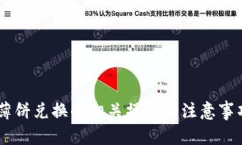   tpWallet薄饼兑换的币去哪儿了？ / 

 guanjianci tpWallet, 薄饼兑换, 加密货币追踪 /guanjianci 

随着区块链技术的飞速发展，加密货币市场愈发成熟，各式各样的钱包工具应运而生。tpWallet作为一款相对流行的数字钱包应用，因其便捷的薄饼（PancakeSwap）兑换功能，吸引了大量用户。然而，很多用户在进行交易时常常有疑虑：在薄饼兑换的币到底去哪儿了？本文将深入探讨这一问题，并解答用户在使用tpWallet时可能遇到的其他相关问题，帮助用户更好地理解和使用这一平台。

问题1：tpWallet中的薄饼兑换功能是如何运作的？
tpWallet的薄饼兑换功能主要通过去中心化交易所（DEX）PancakeSwap实现。在实际操作中，当用户选择用某种代币兑换薄饼（例如用BNB兑换CAKE或其他代币）时，tpWallet会连接到PancakeSwap的智能合约，这一合约负责执行交易.

首先，用户在tpWallet界面上输入希望兑换的代币数量，并选择要兑换的目标代币。系统会实时显示兑换汇率和可能收取的交易费用。接下来，用户确认交易信息并授权tpWallet使用其代币，系统会将代币发送到PancakeSwap的智能合约中进行交易.

在交易完成后，目标代币会被转回到用户的钱包中。而由于交易是在区块链上进行的，用户可以通过区块链浏览器查证交易是否成功。因此，了解这一流程有助于在兑换过程中币的流向，以及促成交易的各个环节.

问题2：如何查看tpWallet中的具体交易记录？
用户在tpWallet中进行的每一笔交易都会被记录在区块链上，因此，查看交易记录并不复杂。用户可以通过两种主要方式来查看自己的交易记录.

第一种方式是直接在tpWallet应用内查看。tpWallet通常会提供一个交易历史记录的功能，用户可以在应用内直接访问，查看过去的交易详情，包括交易时间、交易金额以及交易状态等信息.

第二种方式是使用区块链浏览器（如BscScan），输入自己的钱包地址，用户可以获取到所有与该地址相关的交易信息。区块链浏览器提供了更为详尽的信息，用户可以查看每一笔交易所涉及的合约地址、区块信息、Gas费用等，能够更全面地了解自己的交易情况.

问题3：tpWallet的兑换过程是否存在风险？
任何加密货币交易都伴随着一定的风险，tpWallet的薄饼兑换功能亦是如此。在使用tpWallet进行兑换时，用户需要注意以下几点风险.

首先是市场风险。加密货币市场波动巨大，价格可能在短时间内出现剧烈波动，用户在兑换时可能面临亏损。在决定进行交易时，用户应对市场行情进行研究和分析，尽量在有利的时机进行兑换.

其次是技术风险。尽管tpWallet和PancakeSwap为用户提供了相对安全的平台，但网络攻击、智能合约漏洞等技术问题仍然可能存在。用户应确保自己使用的应用是最新版本，并关注相关的安全更新和公告.

最后，用户在选币时也需谨慎，确保选择的代币是经过充分验证和研究的，避免因选择了低流动性、风险高的代币而导致资产损失.

问题4：我在tpWallet中兑换的代币消失了，我该怎么办？
如果用户在tpWallet中兑换的代币消失，首先应该保持冷静，跟随以下步骤进行排查.

第一步是确认交易是否成功。用户可以在tpWallet应用内查看交易历史，确认相关交易是否已经成功完成；或者使用区块链浏览器查看交易状态，如果显示交易已成功，但代币仍未到账，则需执行下一步.

第二步是检查代币是否在tpWallet的界面中显示。有些代币可能需要手动添加，尤其是较新的或小众的代币。用户可以在tpWallet中选择“添加代币”功能，输入代币合约地址，将其添加到钱包中，这样就可以查看该代币的余额了.

第三步是检查是否选择了正确的网络。tpWallet支持多条链，用户可能在其他网络上进行兑换或存储代币。用户应该确认自己当前连接的是正确的网络，例如，如果在BSC上兑换了代币则需确保当前为BSC网络.

问题5：如何提高在tpWallet使用薄饼兑换的成功率？
为了更高效地使用tpWallet进行薄饼兑换，用户可以采取以下几种方法来提高交易的成功率.

首先，熟悉市场行情。了解当前的市场趋势、各类代币的走势，可以帮助用户选择更合适的兑换时机，从而提高交易的成功概率。用户可以借助价格图表、交易所的行情信息等工具进行分析.

其次，关注交易费用。由于加密网络的波动性，Gas费用可能随时发生变化，用户在交易前需查看最新的Gas费用，以确保自己能支付相应的交易费用，从而避免交易因费用不足而失败.

再次，保持钱包的安全。确保tpWallet的安全性，及时更新应用，使用强密码和双重认证等手段保护自己的资产，防止因安全漏洞而导致的损失.

最后，参与社区讨论。加入tpWallet相关的社群和论坛，与其他用户交流经验和技巧，可以帮助自己更快了解操作细节和问题解决方法，从而提高交易的成功率.

综上所述，tpWallet的薄饼兑换功能使得投资和交易变得更加便利，但用户在进行相关操作时，也应仔细考虑每一步的风险与细节。希望本文能帮助用户更好地理解tpWallet及其薄饼兑换的相关操作与注意事项，为用户的加密货币旅程保驾护航。