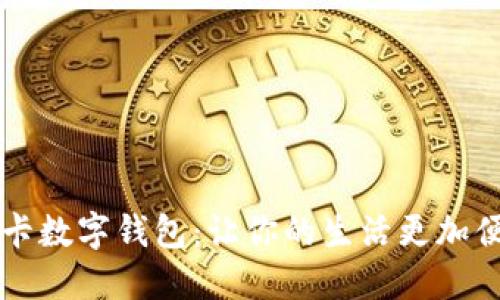 成都七芯卡数字钱包：让你的生活更加便捷和智能