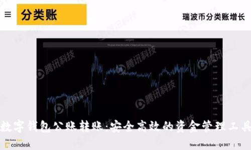 数字钱包公账转账：安全高效的资金管理工具