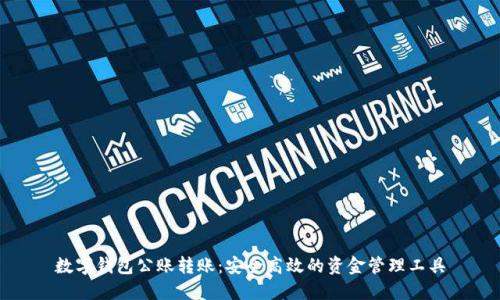 数字钱包公账转账：安全高效的资金管理工具