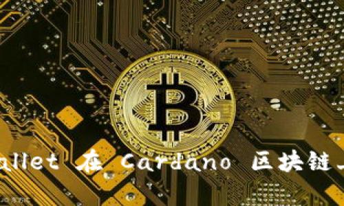 全面解析 tpWallet 在 Cardano 区块链上的应用与优势