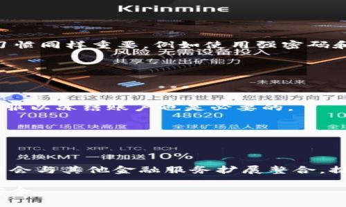 如何使用数字钱包安全管理您的电话号码及其他个人信息？

数字钱包, 安全管理, 个人信息/guanjianci

在当今数字化迅速发展的时代，数字钱包已成为许多用户日常生活中不可或缺的一部分。这种电子支付工具不仅提供便捷的支付方式，还能够存储用户的个人信息，例如电话号码、地址等。尽管数字钱包能为用户的生活带来便利，但如何安全地管理这些敏感信息却是一个重要的问题。本文将全面探讨数字钱包的使用、用户如何安全管理电话号码和其他个人信息，并解答一些相关问题。

一、什么是数字钱包？
数字钱包，也被称为电子钱包，是一种在线应用程序或设备，允许用户存储、管理和使用自己的支付信息、个人信息和其他相关数据。用户可以通过移动设备、计算机或专用硬件设备来访问数字钱包。最常见的数字钱包包括PayPal、Apple Pay、Google Wallet等。

数字钱包的工作原理是将用户的银行卡、信用卡或其他支付方式与该应用程序链接，用户只需通过该应用即可进行在线和离线的支付，无需每次都手动输入银行卡信息。这种便捷的支付方式使得购物更加轻松，尤其是在数字化日益普及的购物环境下。

二、数字钱包的安全性如何保障？
尽管数字钱包带来了诸多便利，但其安全性仍是用户普遍关注的问题。为了保护用户的敏感信息，数字钱包应用通常采用多种安全技术，包括数据加密、双重身份验证、以及监测可疑活动等。

数据加密是数字钱包应用最常用的安全措施之一。它通过将用户的支付信息转换为不可读的格式，从而防止黑客获取。此外，大多数数字钱包应用提供双重身份验证，即在用户登录或进行大额支付时，除了输入密码外，还需通过短信或电子邮件获取一次性验证码，以增加额外的安全层。

三、用户如何安全管理电话号码及其他个人信息？
在数字钱包中管理电话号码和其他个人信息时，用户应遵循以下安全措施：

1. 定期检查隐私设置：数字钱包应用通常提供隐私设置选项，用户可以选择是否公开或分享自己的电话号码和其他个人信息。请定期检查这些设置，并保持最小化信息分享的原则。

2. 使用强密码及双重身份验证：在选择数字钱包时，确保使用强密码，并启用双重身份验证功能。强密码通常包含字母、数字和特殊字符，且不能与其他账户重复使用。

3. 谨慎选择应用程序：用户应选择知名度高、安全性强的数字钱包应用，避免使用不明来源的软件。同时，需保持应用程序及设备的更新，以防范已知的安全漏洞。

四、数字钱包与隐私保护
数字钱包在为用户提供便捷服务的同时，也需考虑用户隐私的保护。许多数字钱包公司会在用户注册时明确隐私政策，说明他们将如何收集、使用和保护用户的个人信息。用户在注册时应仔细阅读这些条款，理解公司如何使用他们的电话号码及其他信息。

同时，用户应定时清理数字钱包内存储的不必要信息，以降低信息泄露的风险。例如，用户可以定期更新或删除旧的联系人信息及支付记录，确保只保留必要的个人信息。

五、数字钱包在全球的应用趋势
随着数字化支付方式的普及，数字钱包的使用已经遍及全球。各国的消费者逐渐接受这种支付方式，并愿意在电子商务、在线购物和国际汇款等场景中采用数字钱包。特别是在新兴市场和年轻消费者中，数字钱包发展迅猛。

展望未来，数字钱包的潜力无疑还会继续增大。随着人工智能和区块链等新技术的结合，数字钱包将变得更加智能、安全。此外，数字钱包公司也将持续改进用户体验，为消费者提供更为个性化的服务。

常见问题解答

问题一：数字钱包安全吗？
数字钱包的安全性取决于多个因素，包括所选的应用程序、用户的安全措施等。大多数知名数字钱包都采取了强有力的安全措施，如数据加密和双重身份验证。然而，用户的安全习惯同样重要，例如使用强密码和定期更新安全设置。

问题二：我可以在数字钱包中存储哪些信息？
在数字钱包中，用户通常可以存储银行卡信息、信用卡号、电话号码、地址等个人信息，甚至一些忠诚奖励卡或优惠券的信息。这使得用户在购物时更加方便。

问题三：如果我丢失了手机，数字钱包会受到影响吗?
丢失手机可能会影响数字钱包的安全性，尤其是在未开启安全保护的情况下。大多数数字钱包都有远程锁定和删除功能，用户应立即使用这些功能。此外，尽快联系数字钱包的客服以冻结账户也是必要的。

问题四：数字钱包如何防止身份盗窃？
为了防止身份盗窃，数字钱包通常会使用多种安全技术，如数据加密和实时监测可疑活动。同时，用户也应加强个人信息的保护，例如不随意分享信息、使用双重身份验证等。

问题五：未来数字钱包的发展趋势是什么？
未来，数字钱包的发展将趋向智能化、全面化。例如，集成AI技术将为用户提供个性化的推荐与服务。同时，随着区块链技术的兴起，数字钱包的安全性和透明性将进一步提升，可能会与其他金融服务扩展整合，提供更便捷的跨境支付服务。

通过以上的讨论与分析，用户可以更好地理解如何利用数字钱包安全管理电话号码及其他个人信息。希望本文能够帮助用户在享受数字钱包带来便利的同时，保持个人信息的安全。