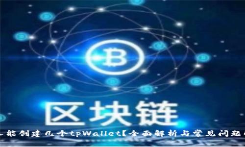 一人能创建几个tpWallet？全面解析与常见问题解答