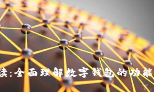 数字钱包的解读：全面理解数字钱包的功能、优势与安全性