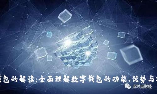 数字钱包的解读：全面理解数字钱包的功能、优势与安全性