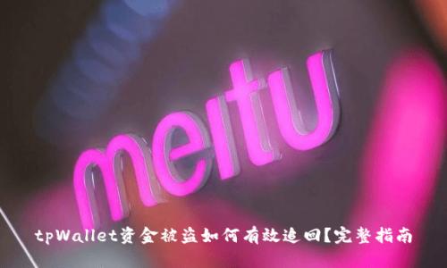 tpWallet资金被盗如何有效追回？完整指南