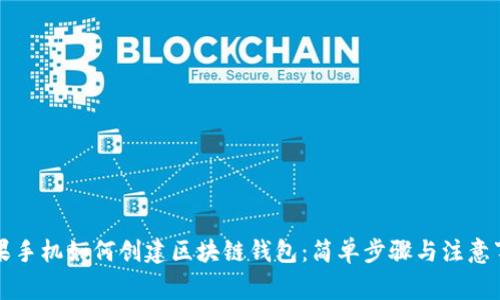 苹果手机如何创建区块链钱包：简单步骤与注意事项